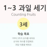 1~3 과일 세기 숫자 세기 교안
