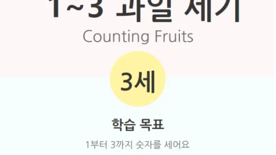 1~3 과일 세기 숫자 세기 교안