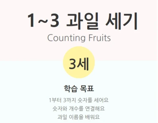 1~3 과일 세기 숫자 세기 교안