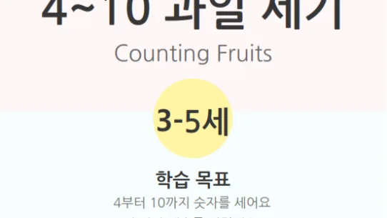 4~10 과일 세기 숫자 세기 교안 - AHAJAM