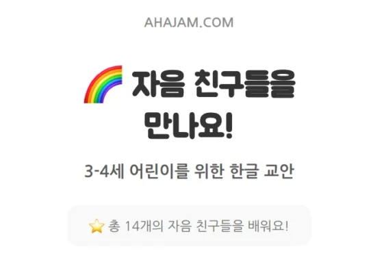 3-4세 유아 한글 교육 자료 - 자음 친구들 14개 배우기 교안 (AHAJAM.COM)