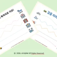 3세 소근육 발달 선긋기 교안 Level 1-2 탈것 여행편 무료 다운로드 - AHAJAM 3세 유아 소근육 발달 선긋기 학습지 2탄 - 자전거, 배, 헬리콥터, 열기구 등 탈것 테마의 무료 PDF 교안 2장 세트