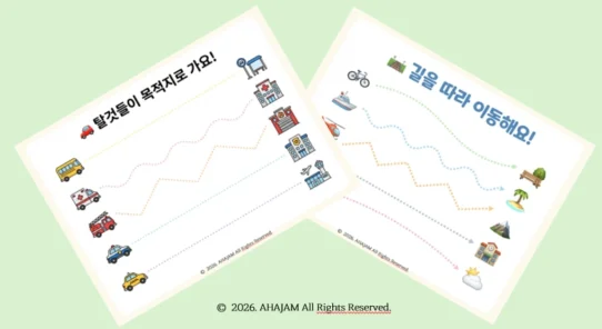3세 소근육 발달 선긋기 교안 Level 1-2 탈것 여행편 무료 다운로드 - AHAJAM 3세 유아 소근육 발달 선긋기 학습지 2탄 - 자전거, 배, 헬리콥터, 열기구 등 탈것 테마의 무료 PDF 교안 2장 세트