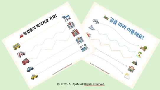3세 소근육 발달 선긋기 교안 Level 1-2 탈것 여행편 무료 다운로드 - AHAJAM 3세 유아 소근육 발달 선긋기 학습지 2탄 - 자전거, 배, 헬리콥터, 열기구 등 탈것 테마의 무료 PDF 교안 2장 세트