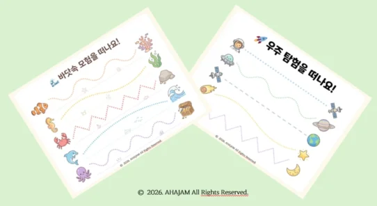 3세 소근육 발달 선긋기 교안 Level 1-3 우주바다 테마 무료 다운로드 - AHAJAM 3세 소근육 발달 선긋기 교안 Level 1 3탄 커버 이미지, 우주 탐험과 바닷속 모험 테마 활동지 2장
