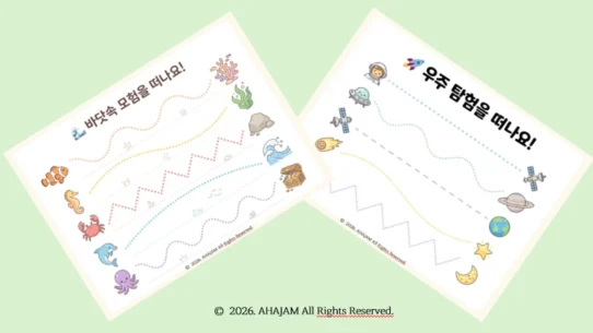 3세 소근육 발달 선긋기 교안 Level 1-3 우주바다 테마 무료 다운로드 - AHAJAM 3세 소근육 발달 선긋기 교안 Level 1 3탄 커버 이미지, 우주 탐험과 바닷속 모험 테마 활동지 2장