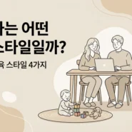 나는 어떤 스타일일까 - AHAJAM 베이지 톤 미니멀 라인 일러스트에서 엄마·아빠가 식탁에 앉아 노트북을 보고, 앞 러그에서 아기가 장난감을 가지고 노는 모습과 ‘나는 어떤 스타일일까? 양육 스타일 4가지’ 문구가 있는 썸네일