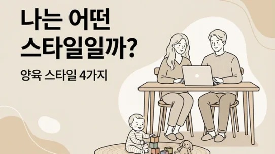 나는 어떤 스타일일까 - AHAJAM 베이지 톤 미니멀 라인 일러스트에서 엄마·아빠가 식탁에 앉아 노트북을 보고, 앞 러그에서 아기가 장난감을 가지고 노는 모습과 ‘나는 어떤 스타일일까? 양육 스타일 4가지’ 문구가 있는 썸네일