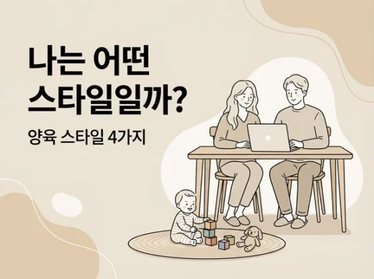 나는 어떤 스타일일까 - AHAJAM 베이지 톤 미니멀 라인 일러스트에서 엄마·아빠가 식탁에 앉아 노트북을 보고, 앞 러그에서 아기가 장난감을 가지고 노는 모습과 ‘나는 어떤 스타일일까? 양육 스타일 4가지’ 문구가 있는 썸네일
