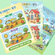 레벨1~레벨3 탈것 틀린그림찾기 3장 썸네일, 원본과 틀린그림을 비교하는 유아 놀이자료