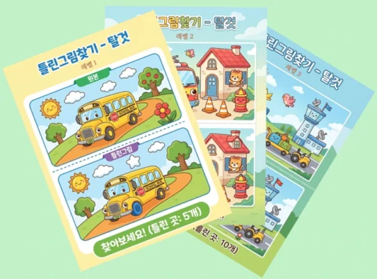 레벨1~레벨3 탈것 틀린그림찾기 3장 썸네일, 원본과 틀린그림을 비교하는 유아 놀이자료