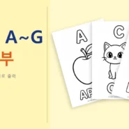 3~5세 알파벳 A~G 색칠 공부 무료 영어 활동지 - AHAJAM