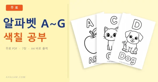 3~5세 알파벳 A~G 색칠 공부 무료 영어 활동지 - AHAJAM