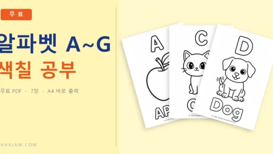 3~5세 알파벳 A~G 색칠 공부 무료 영어 활동지 - AHAJAM