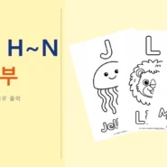 알파벳H~N색칠 공부 - AHAJAM 3~5세 알파벳 H~N 색칠 공부 무료 영어 활동지 - AHAJAM