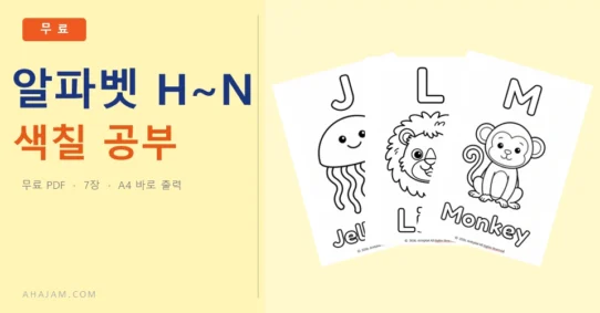 알파벳H~N색칠 공부 - AHAJAM 3~5세 알파벳 H~N 색칠 공부 무료 영어 활동지 - AHAJAM