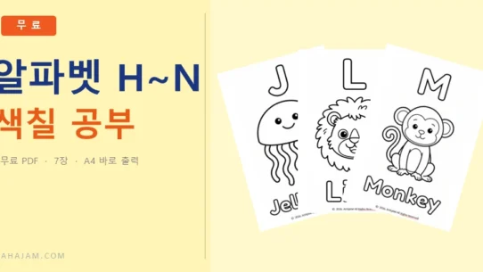 알파벳H~N색칠 공부 - AHAJAM 3~5세 알파벳 H~N 색칠 공부 무료 영어 활동지 - AHAJAM