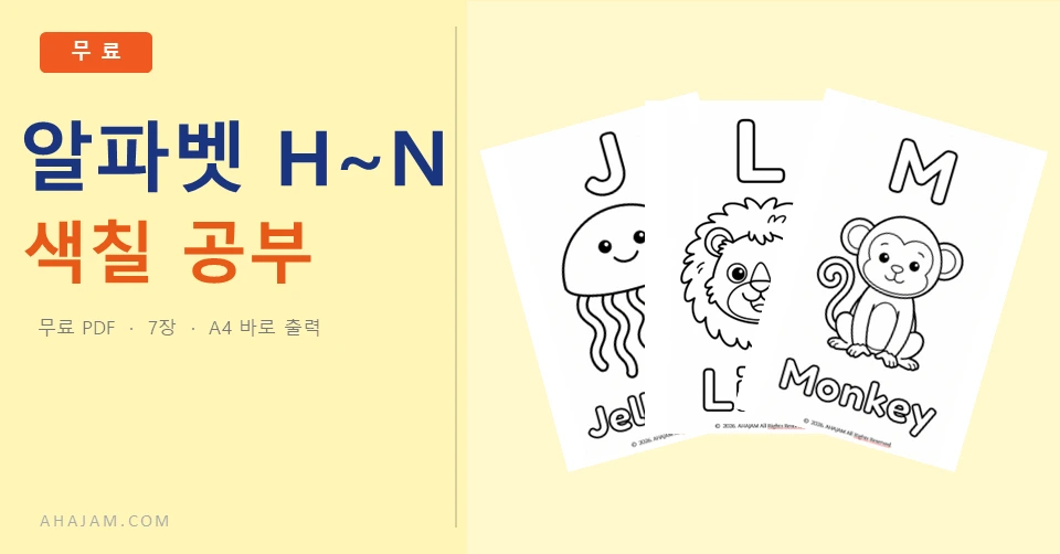 알파벳H~N색칠 공부 - AHAJAM 3~5세 알파벳 H~N 색칠 공부 무료 영어 활동지 - AHAJAM