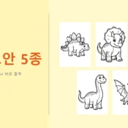 3~5세 공룡 색칠도안 5종 무료 프린트 동물 색칠공부 - AHAJAM