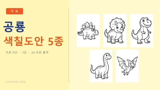 3~5세 공룡 색칠도안 5종 무료 프린트 동물 색칠공부 - AHAJAM