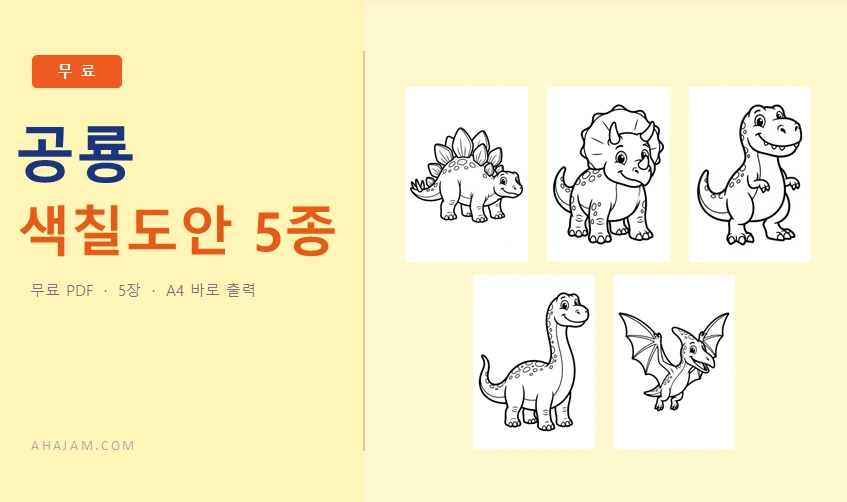 3~5세 공룡 색칠도안 5종 무료 프린트 동물 색칠공부 - AHAJAM