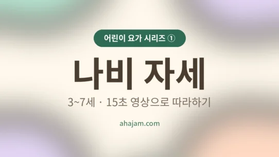 3~7세 어린이 요가 나비 자세 영상 - AHAJAM