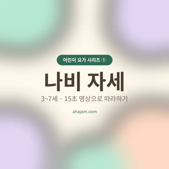 3~7세 어린이 요가 나비 자세 영상 - AHAJAM