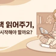 엄마와 아기가 함께 책을 읽는 모습 - 아기 책 읽어주기 시작 시기 - AHAJAM
