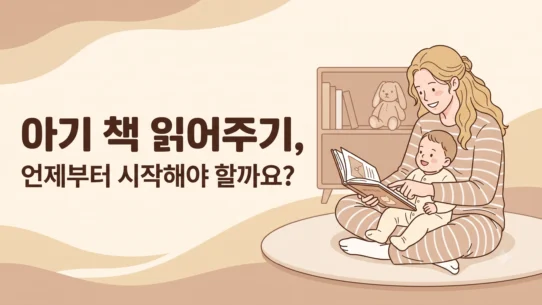 엄마와 아기가 함께 책을 읽는 모습 - 아기 책 읽어주기 시작 시기 - AHAJAM
