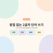 3~5세 받침 없는 2글자 단어 쓰기 무료 한글 활동지 - AHAJAM