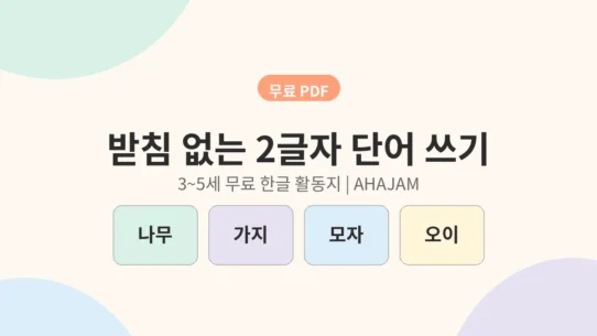 3~5세 받침 없는 2글자 단어 쓰기 무료 한글 활동지 - AHAJAM