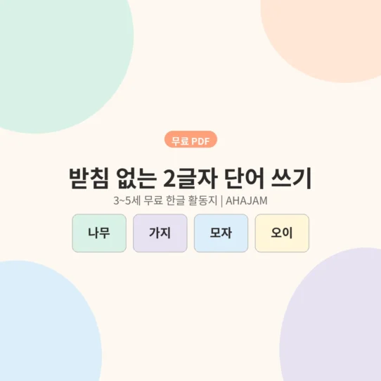 3~5세 받침 없는 2글자 단어 쓰기 무료 한글 활동지 - AHAJAM