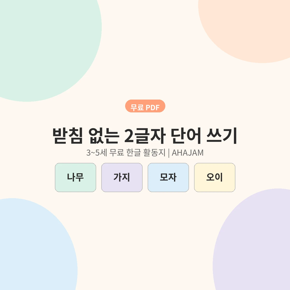 3~5세 받침 없는 2글자 단어 쓰기 무료 한글 활동지 - AHAJAM