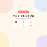 3~5세 숫자 1~10 쓰기 연습 무료 수학 활동지 - AHAJAM