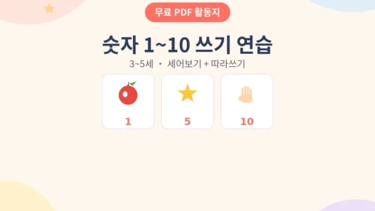 3~5세 숫자 1~10 쓰기 연습 무료 수학 활동지 - AHAJAM