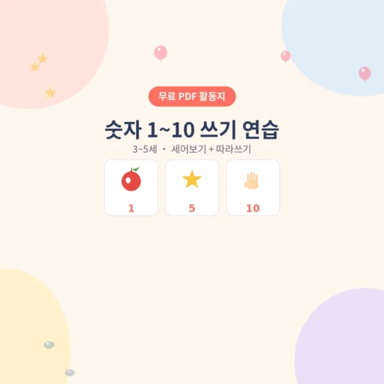 3~5세 숫자 1~10 쓰기 연습 무료 수학 활동지 - AHAJAM
