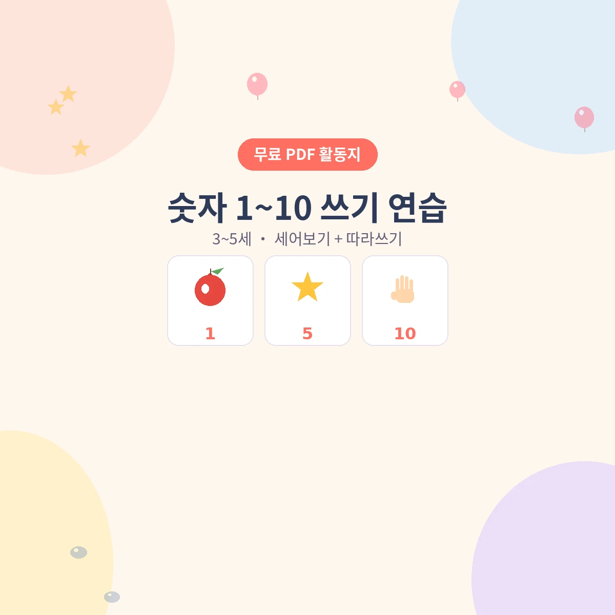 3~5세 숫자 1~10 쓰기 연습 무료 수학 활동지 - AHAJAM
