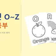 3~5세 알파벳 O~Z 색칠 공부 무료 영어 활동지 - AHAJAM