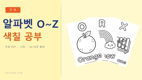 3~5세 알파벳 O~Z 색칠 공부 무료 영어 활동지 - AHAJAM