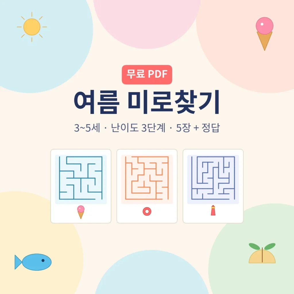 3~5세 유아 미로찾기 여름 테마 무료 프린트 - AHAJAM