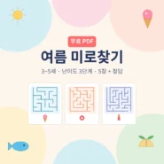 3~5세 유아 미로찾기 여름 테마 무료 프린트 - AHAJAM