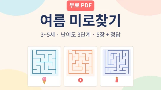 3~5세 유아 미로찾기 여름 테마 무료 프린트 - AHAJAM