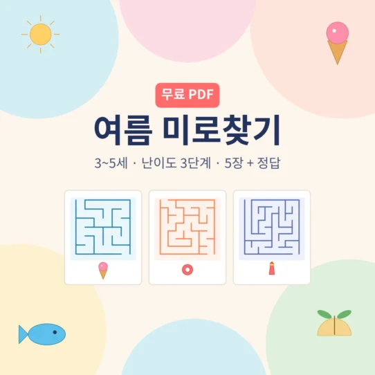 3~5세 유아 미로찾기 여름 테마 무료 프린트 - AHAJAM