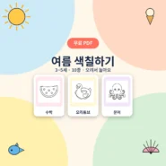 3~5세 여름 색칠하기 10종 무료 프린트 A4 색칠공부 - AHAJAM