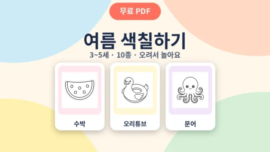 3~5세 여름 색칠하기 10종 무료 프린트 A4 색칠공부 - AHAJAM