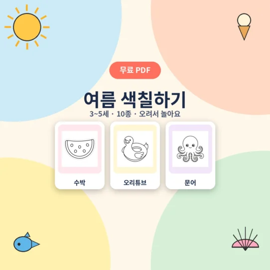 3~5세 여름 색칠하기 10종 무료 프린트 A4 색칠공부 - AHAJAM