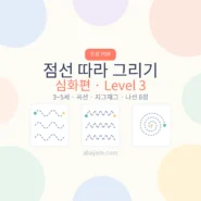 3~5세 점선 따라 그리기 심화 무료 프린트 - AHAJAM