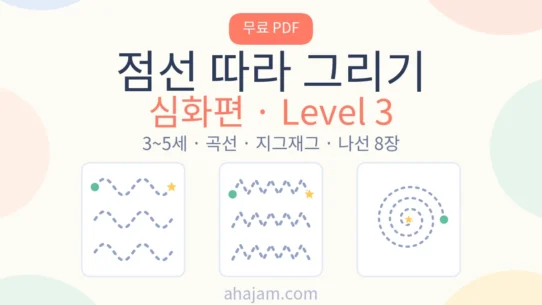 점선 따라 그리기 심화 Level 3 활동지 썸네일 - AHAJAM 3~5세 점선 따라 그리기 심화 무료 프린트 - AHAJAM