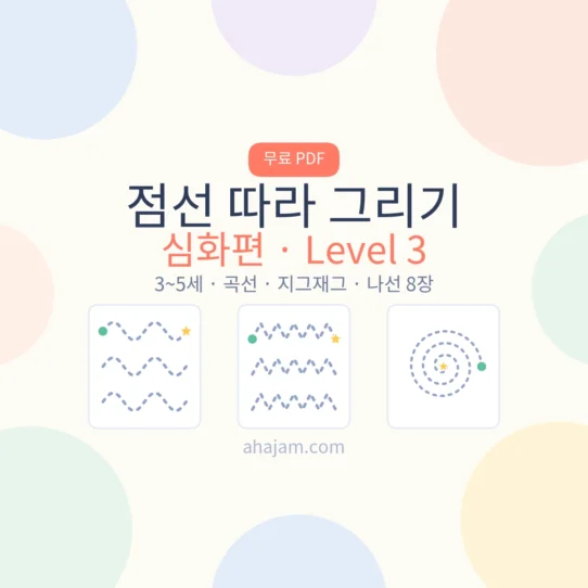 점선 따라 그리기 심화 Level 3 활동지 썸네일 - AHAJAM 3~5세 점선 따라 그리기 심화 무료 프린트 - AHAJAM