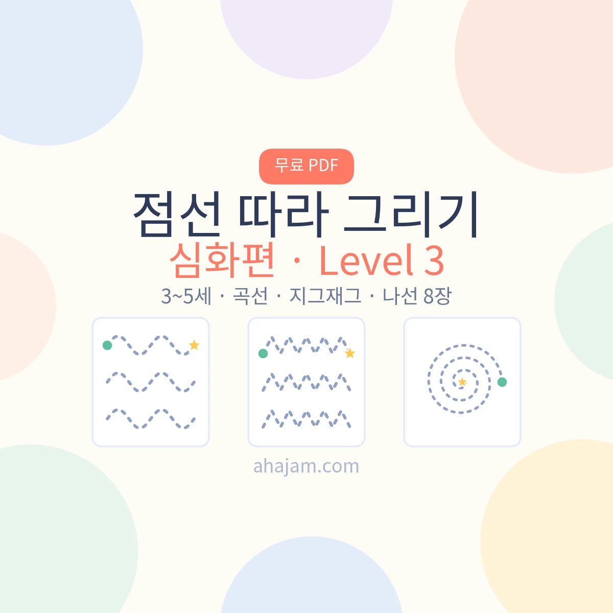 3~5세 점선 따라 그리기 심화 무료 프린트 - AHAJAM